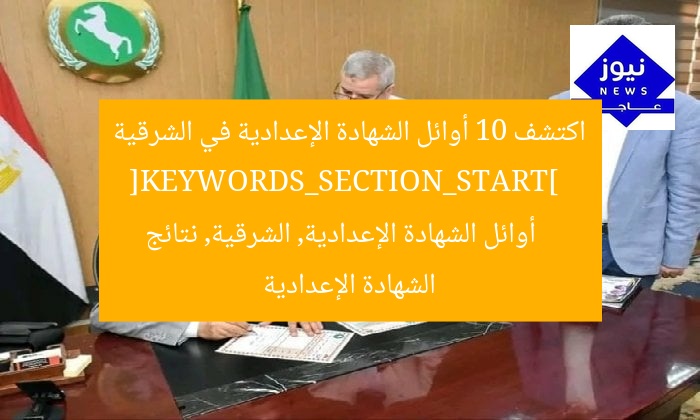 اكتشف 10 أوائل الشهادة الإعدادية في الشرقية  
[KEYWORDS_SECTION_START]  
أوائل الشهادة الإعدادية, الشرقية, نتائج الشهادة الإعدادية