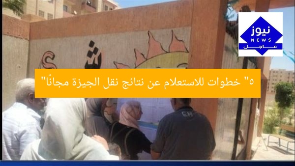 “5 خطوات للاستعلام عن نتائج نقل الجيزة مجانًا”
