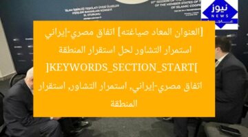 [العنوان المعاد صياغته] اتفاق مصري-إيراني استمرار التشاور لحل استقرار المنطقة  
[KEYWORDS_SECTION_START]  
اتفاق مصري-إيراني, استمرار التشاور, استقرار المنطقة