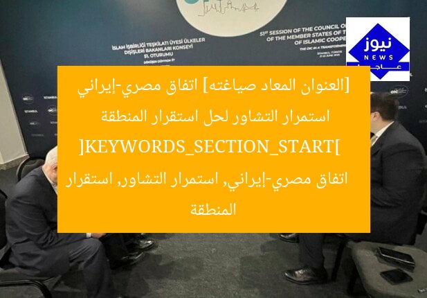 [العنوان المعاد صياغته] اتفاق مصري-إيراني استمرار التشاور لحل استقرار المنطقة  
[KEYWORDS_SECTION_START]  
اتفاق مصري-إيراني, استمرار التشاور, استقرار المنطقة