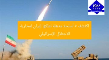 اكتشف 5 أسلحة مذهلة تملكها إيران لمحاربة الاحتلال الإسرائيلي