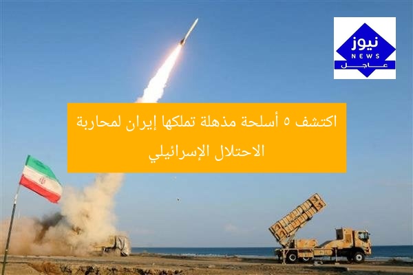 اكتشف 5 أسلحة مذهلة تملكها إيران لمحاربة الاحتلال الإسرائيلي