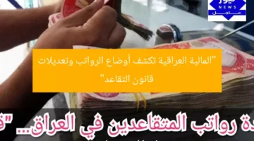 [العنوان المعاد صياغته]: “كشفت المالية العراقية أوضاع الرواتب وتعديلات قانون التقاعد الجديدة 💰”