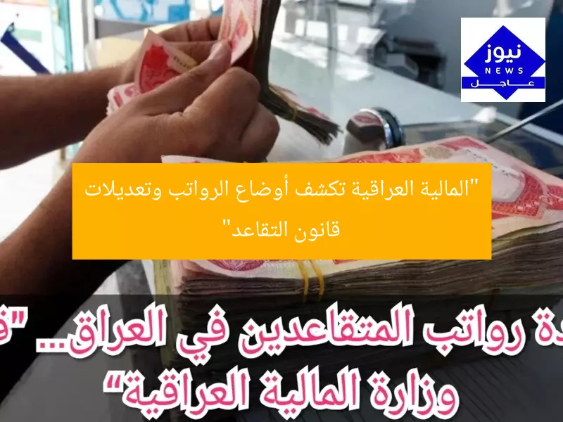[العنوان المعاد صياغته]: “كشفت المالية العراقية أوضاع الرواتب وتعديلات قانون التقاعد الجديدة 💰”