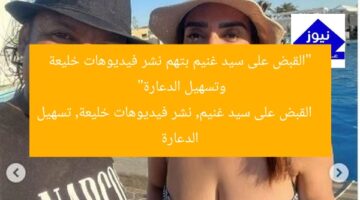 “القبض على سيد غنيم بتهم نشر فيديوهات خليعة وتسهيل الدعارة”  
القبض على سيد غنيم, نشر فيديوهات خليعة, تسهيل الدعارة