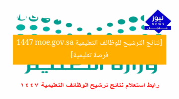 [نتائج الترشيح للوظائف التعليمية 1447 moe.gov.sa فرصة تعليمية]