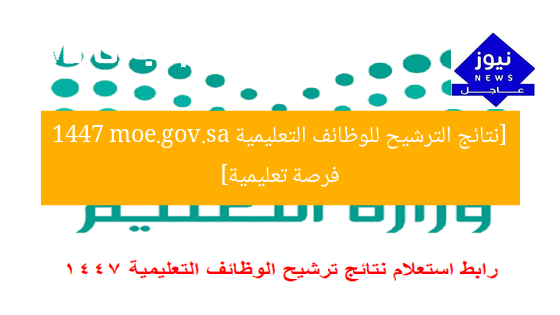 [نتائج الترشيح للوظائف التعليمية 1447 moe.gov.sa فرصة تعليمية]