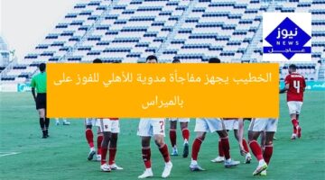الخطيب يجهز مفاجأة مدوية للأهلي للفوز على بالميراس