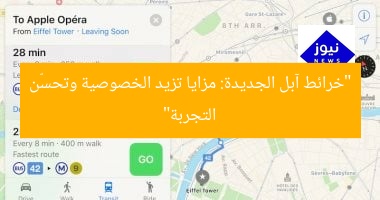 اكتشف مميزات خرائط آبل الجديدة: زيادة الخصوصية والتحسينات المهمة