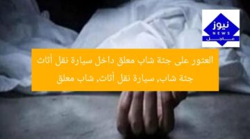 العثور على جثة شاب معلق داخل سيارة نقل أثاث  
جثة شاب, سيارة نقل أثاث, شاب معلق