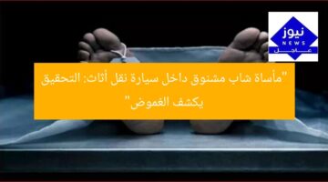 “مأساة شاب مشنوق داخل سيارة نقل أثاث: التحقيق يكشف الغموض”