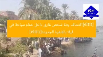 [title]اكتشاف جثة شخص غارق داخل حمام سباحة في فيلا بالقاهرة الجديدة[/title]