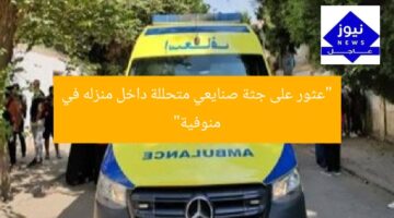 “عثور على جثة صنايعي متحللة داخل منزله في منوفية”