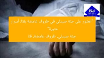 “العثور على جثة صيدلي في ظروف غامضة بقنا: أسرار مثيرة”  
جثة صيدلي, ظروف غامضة, قنا