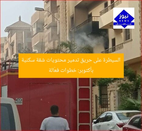 السيطرة على حريق تدمير محتويات شقة سكنية بأكتوبر: خطوات فعّالة