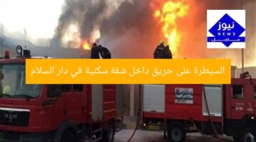 السيطرة على حريق داخل شقة سكنية في دار السلام