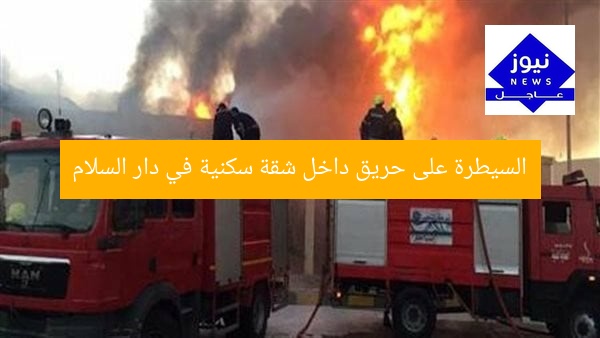 السيطرة على حريق داخل شقة سكنية في دار السلام