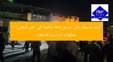 كيف تُسيطر على حريق شقة سكنية في عين شمس؟ 5 خطوات أساسية للاطفاء
