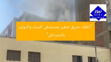 “إطفاء حريق صغير بمستشفى النساء والتوليد بالدمرداش”
