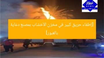 [إطفاء حريق كبير في مخزن الأخشاب بمصنع دعاية بالعبور]