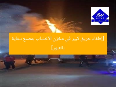 [إطفاء حريق كبير في مخزن الأخشاب بمصنع دعاية بالعبور]