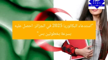 “استدعاء البكالوريا 2025 بالجزائر: احصل عليه بسرعة قبل الزحام واطبعه بخطوتين بس”  
بكالوريا 2025, استدعاء البكالوريا, الخطوات