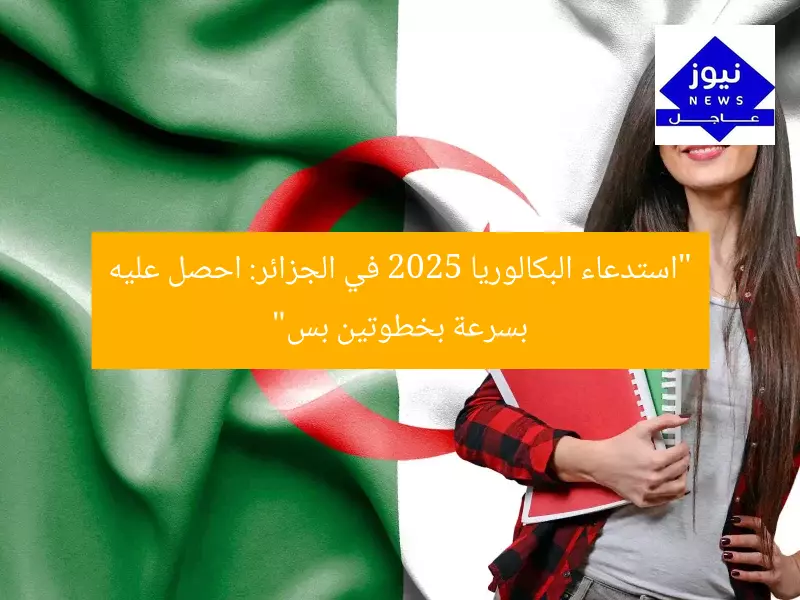 “استدعاء البكالوريا 2025 بالجزائر: احصل عليه بسرعة قبل الزحام واطبعه بخطوتين بس”  
بكالوريا 2025, استدعاء البكالوريا, الخطوات