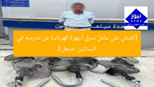 “سرقة أجهزة كهربائية من مدرسة بالبساتين: القبض على العامل”
القبض على عامل, سرقة أجهزة كهربائية, مدرسة بالبساتين
