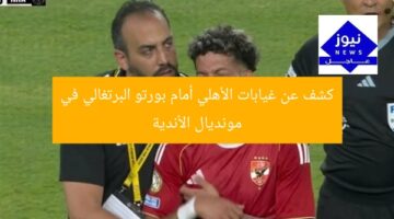 كشف عن غيابات الأهلي أمام بورتو البرتغالي في مونديال الأندية
