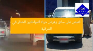 القبض على سائق يعرض حياة المواطنين للخطر في الشرقية