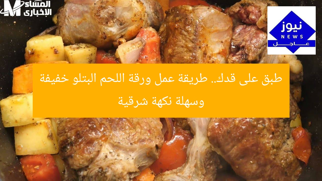 طبق على قدك.. طريقة عمل ورقة اللحم البتلو خفيفة وسهلة نكهة شرقية