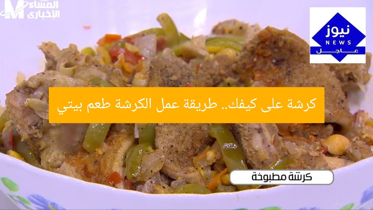 كرشة على كيفك.. طريقة عمل الكرشة طعم بيتي