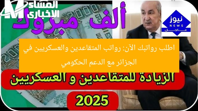 اطمئن على رواتبك الآن: دعم حكومي للمتقاعدين والعسكريين في الجزائر