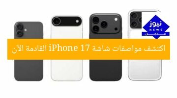 اكتشف 5 ميزات مذهلة لشاشة iPhone 17 الجديدة