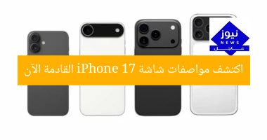 اكتشف 5 ميزات مذهلة لشاشة iPhone 17 الجديدة