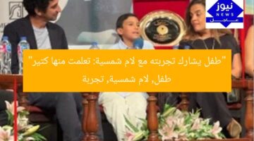 “طفل يشارك تجربته مع لام شمسية: تعلمت منها كتير”  
طفل, لام شمسية, تجربة