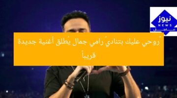 «روحي عليك بتنادي» رامي جمال يُطلق أغنية جديدة قريباً
