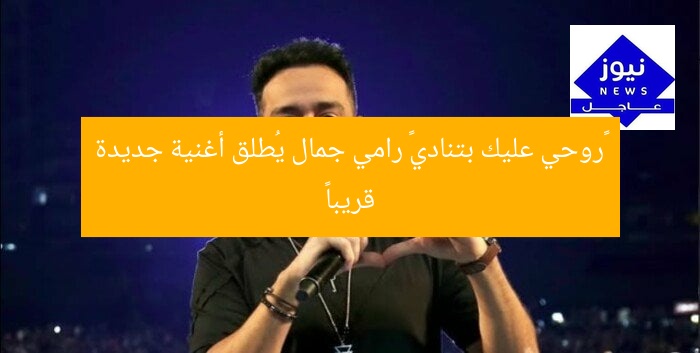 «روحي عليك بتنادي» رامي جمال يُطلق أغنية جديدة قريباً