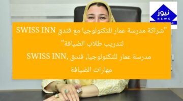 “شراكة مدرسة عمار للتكنولوجيا مع فندق SWISS INN لتدريب طلاب الضيافة”  
مدرسة عمار للتكنولوجيا, فندق SWISS INN, مهارات الضيافة