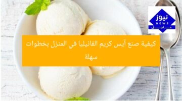 كيفية صنع آيس كريم الفانيليا في المنزل بخطوات سهلة