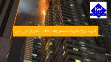 تبريد برج مارينا مُستمر بعد إطفاء الحريق في دبي