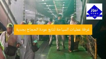 غرفة عمليات السياحة تُتابع عودة الحجاج
