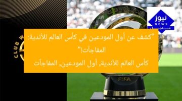 “كشف عن أول المودعين في كأس العالم للأندية: المفاجآت!”  
كأس العالم للأندية, أول المودعين, المفاجآت