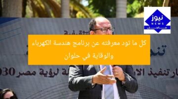 برنامج هندسة القوى والوقاية الكهربية بحلوان: دليل شامل للدراسة