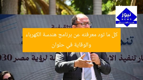 برنامج هندسة القوى والوقاية الكهربية بحلوان: دليل شامل للدراسة