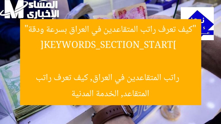 “كيف تعرف راتب المتقاعدين في العراق بسرعة ودقة”  
[KEYWORDS_SECTION_START]  
راتب المتقاعدين في العراق, كيف تعرف راتب المتقاعد, الخدمة المدنية