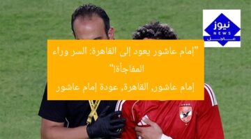 “إمام عاشور يعود إلى القاهرة: السر وراء المفاجأة!”  
إمام عاشور, القاهرة, عودة إمام عاشور