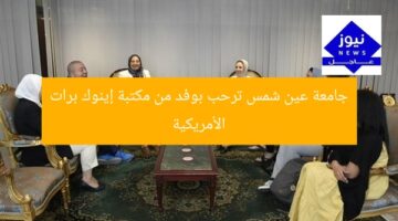 جامعة عين شمس ترحب بوفد من مكتبة إينوك برات الأمريكية
