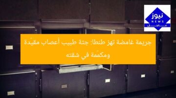 جريمة غامضة تهز طنطا: جثة طبيب أعصاب مقيّدة ومكمّمة في شقته