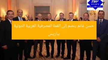 حسن غانم ينضم إلى القمة المصرفية العربية الدولية بباريس